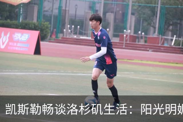凯斯勒畅谈洛杉矶生活：阳光明媚的冬天与美食海滩的诱惑