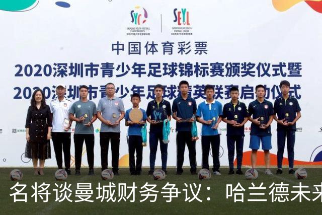 名将谈曼城财务争议：哈兰德未来仍存变数