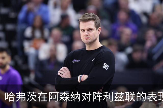 哈弗茨在阿森纳对阵利兹联的表现分析