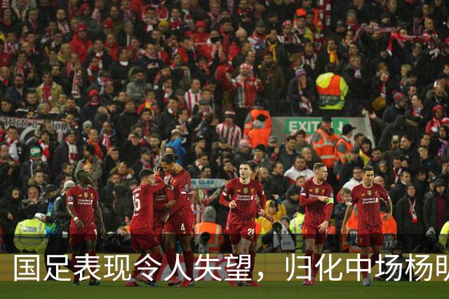 国足表现令人失望，归化中场杨明洋成为唯一亮点