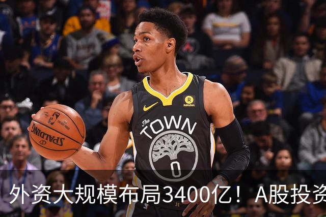 外资大规模布局3400亿！A股投资风向悄然改变，消费巨头遭冷落