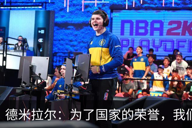 德米拉尔：为了国家的荣誉，我们深感羞愧并致以歉意