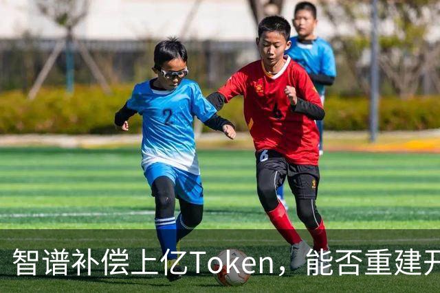智谱补偿上亿Token，能否重建开发者的信赖？