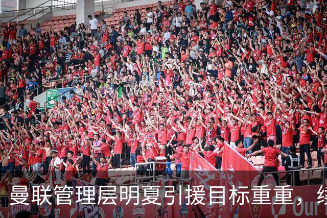 曼联管理层明夏引援目标重重，续约卢克·肖意图保值