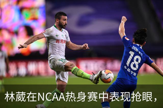 林葳在NCAA热身赛中表现抢眼，助俄勒冈大学迎战西雅图