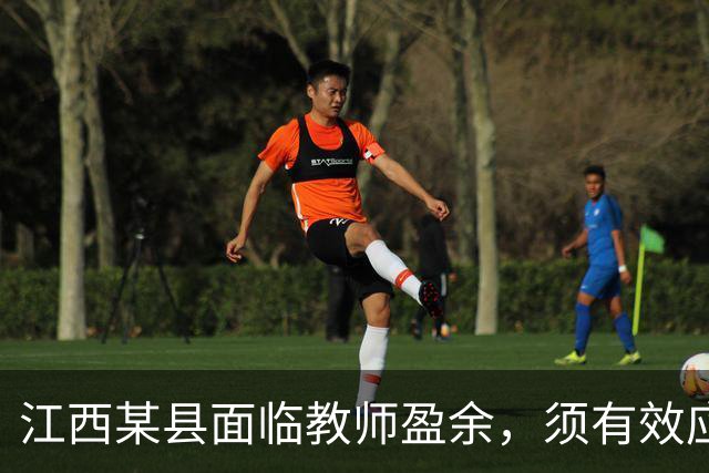 江西某县面临教师盈余，须有效应对人口出生率下降的挑战