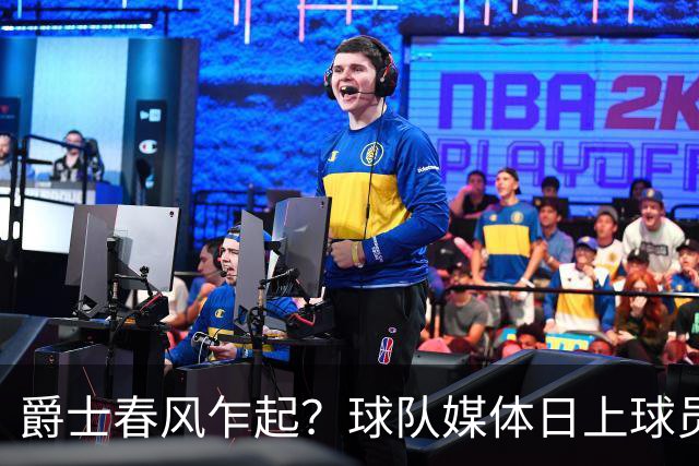 爵士春风乍起？球队媒体日上球员展现新气象