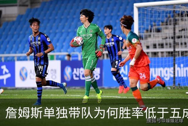 詹姆斯单独带队为何胜率低于五成？