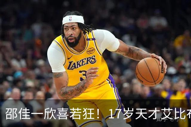 邵佳一欣喜若狂！17岁天才艾比布拉或将在国足中场崭露头角
