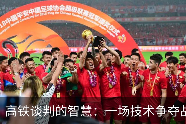 高铁谈判的智慧：一场技术争夺战的背后故事