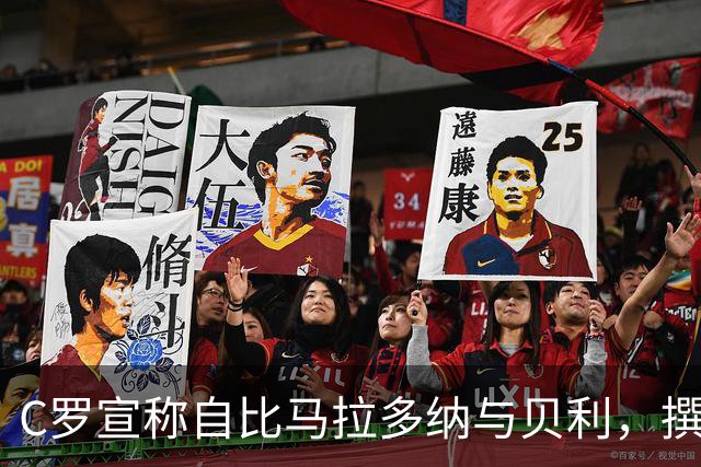 C罗宣称自比马拉多纳与贝利，撰写“罗八条”引发争议